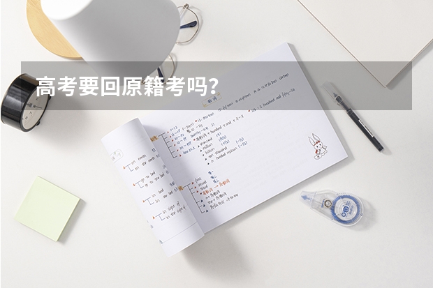 高考要回原籍考吗？