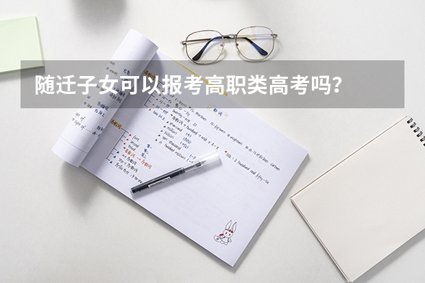 随迁子女可以报考高职类高考吗？