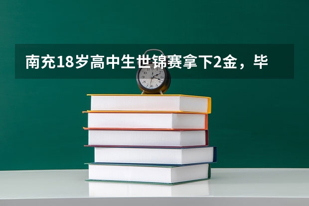 南充18岁高中生世锦赛拿下2金，毕业后，她会专职从事体育吗？