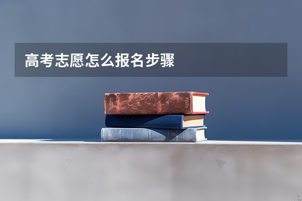 高考志愿怎么报名步骤