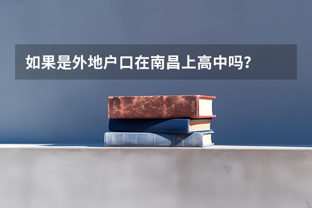 如果是外地户口在南昌上高中吗？