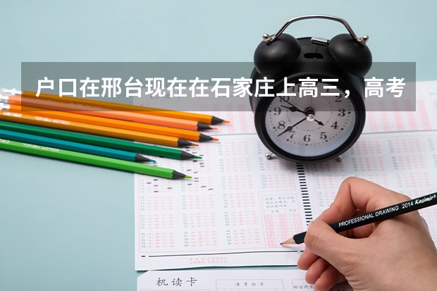 户口在邢台现在在石家庄上高三，高考需办理什么手续