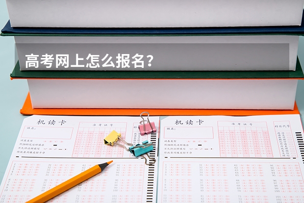 高考网上怎么报名?