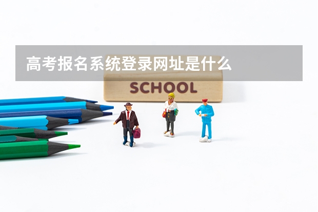 高考报名系统登录网址是什么