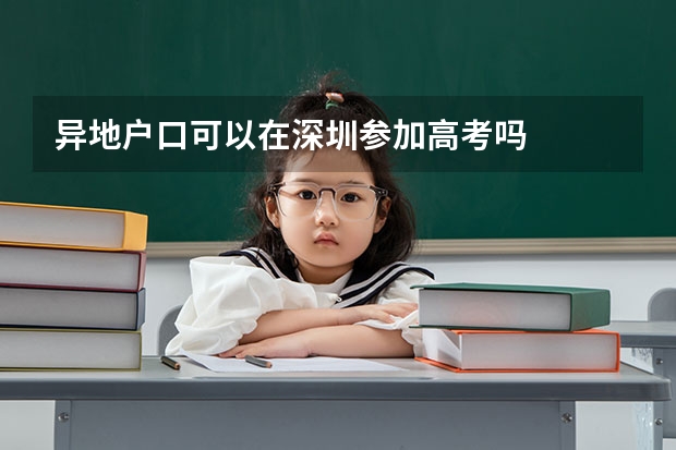 异地户口可以在深圳参加高考吗