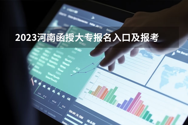 2023河南函授大专报名入口及报考网址是什么？