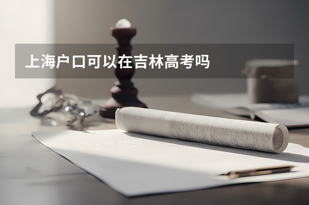 上海户口可以在吉林高考吗