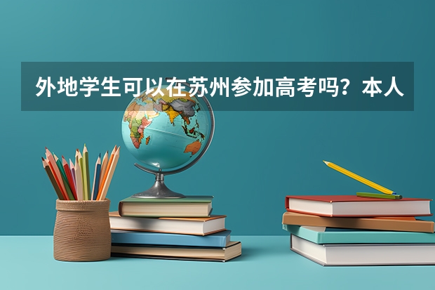 外地学生可以在苏州参加高考吗?本人没有房产证。