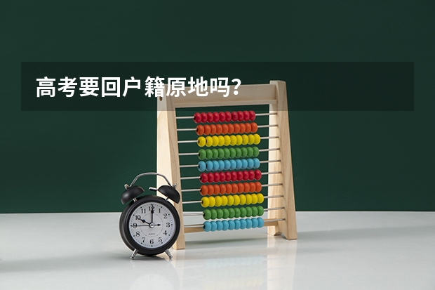 高考要回户籍原地吗？