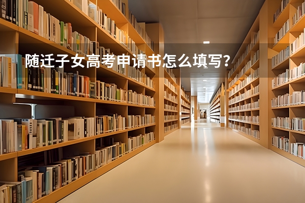 随迁子女高考申请书怎么填写？