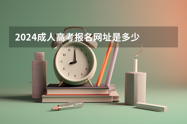 2024成人高考报名网址是多少
