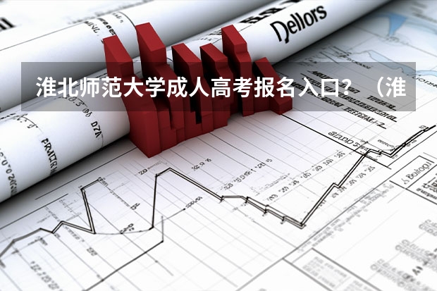 淮北师范大学成人高考报名入口？（淮北师范大学成人高考报名时间是好久？）