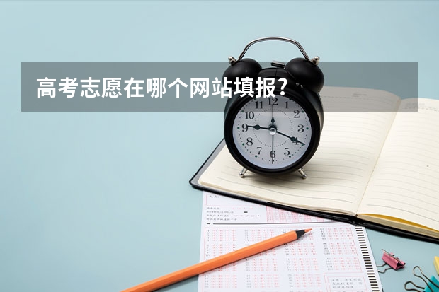 高考志愿在哪个网站填报?