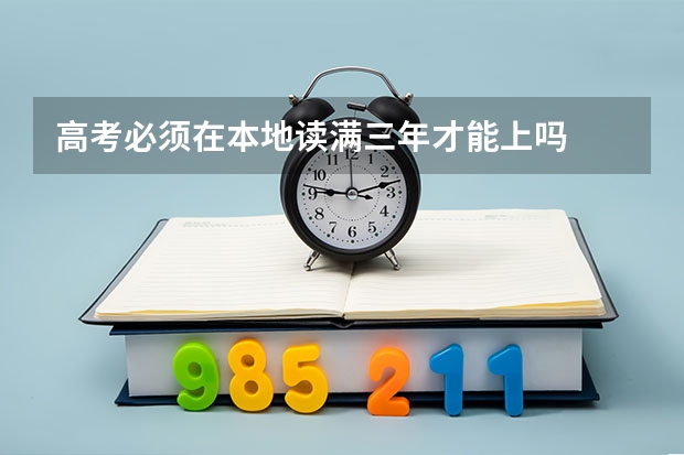 高考必须在本地读满三年才能上吗