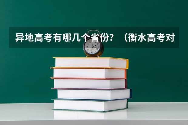 异地高考有哪几个省份？（衡水高考对户籍和学籍的要求）