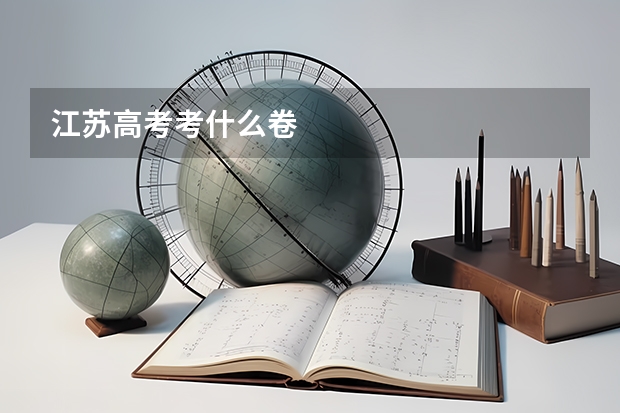 江苏高考考什么卷