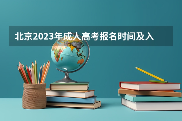 北京2023年成人高考报名时间及入口在哪里？