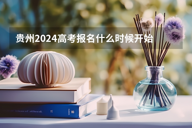 贵州2024高考报名什么时候开始