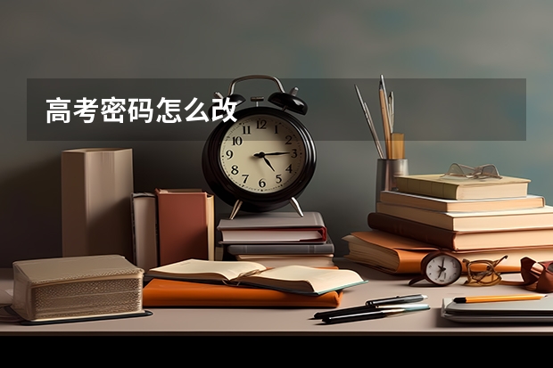 高考密码怎么改
