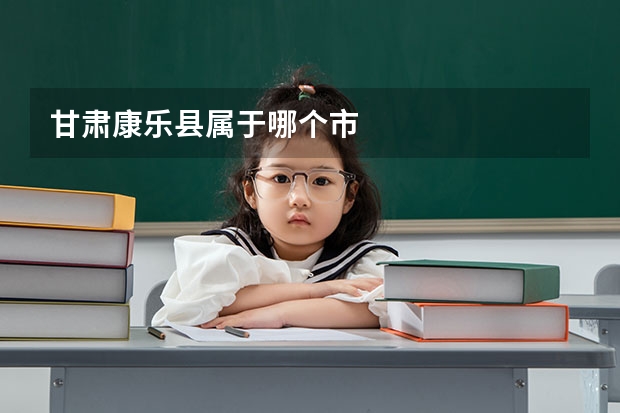 甘肃康乐县属于哪个市