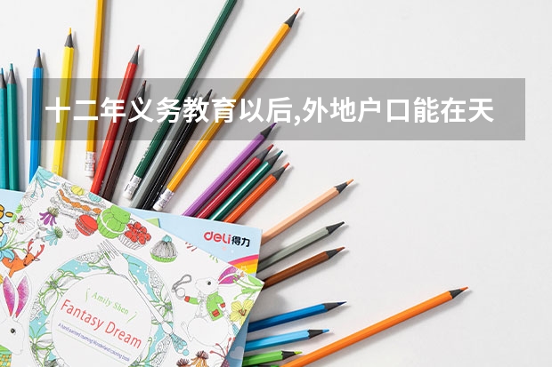 十二年义务教育以后,外地户口能在天津高考吗