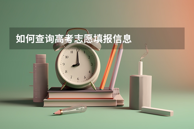 如何查询高考志愿填报信息