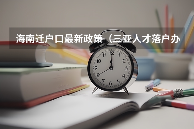 海南迁户口最新政策(三亚人才落户办理流程)