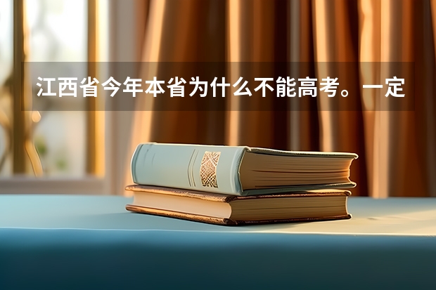 江西省今年本省为什么不能高考。一定要回原户籍地高考呢？