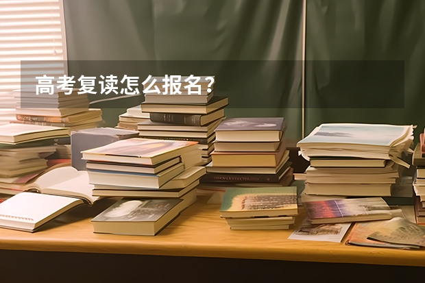 高考复读怎么报名？
