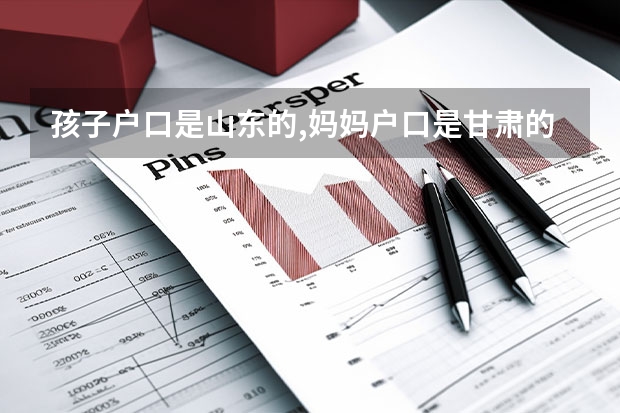 孩子户口是山东的,妈妈户口是甘肃的,孩子去甘肃上学能高考吗