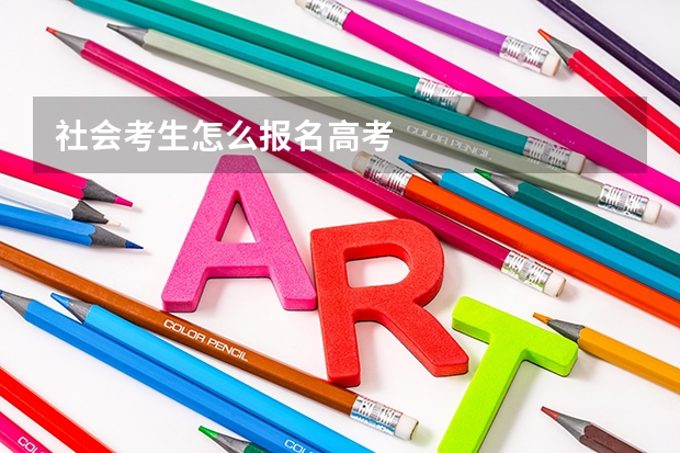 社会考生怎么报名高考