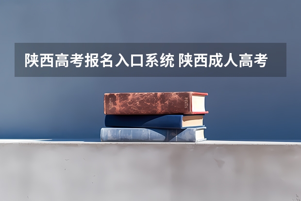 陕西高考报名入口系统 陕西成人高考报名网站网址:http://www.sneac.com/