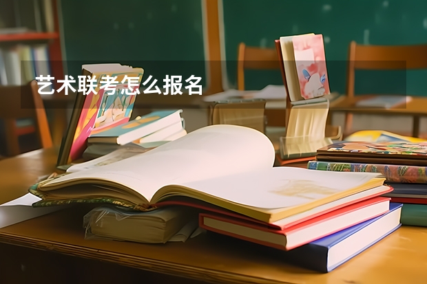 艺术联考怎么报名