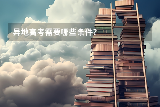 异地高考需要哪些条件？