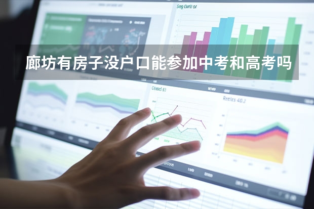 廊坊有房子没户口能参加中考和高考吗