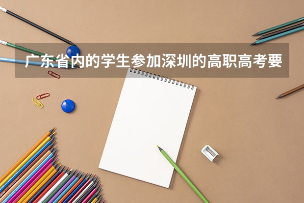 广东省内的学生参加深圳的高职高考要社保满三年吗？