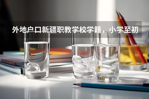 外地户口新疆职教学校学籍，小学至初中都在乌鲁木齐，可以参加高考吗