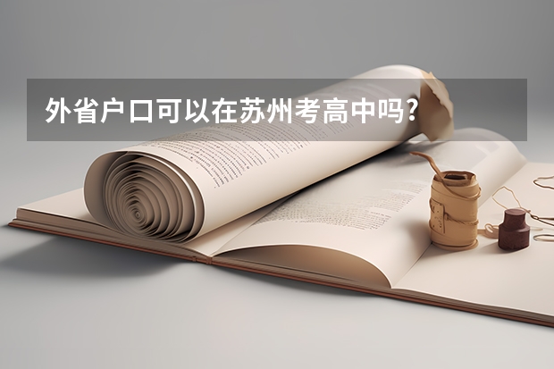 外省户口可以在苏州考高中吗?