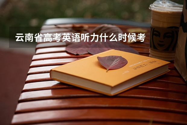 云南省高考英语听力什么时候考