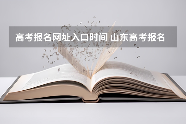 高考报名网址入口时间 山东高考报名时间和报名入口流程安排(登录网址)