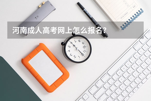 河南成人高考网上怎么报名?
