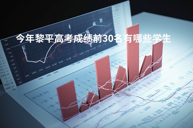 今年黎平高考成绩前30名有哪些学生?