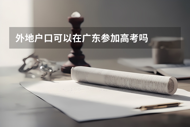 外地户口可以在广东参加高考吗
