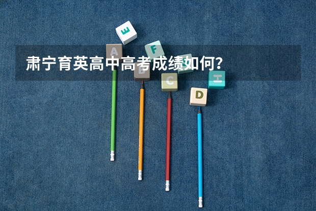 肃宁育英高中高考成绩如何？