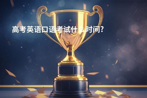 高考英语口语考试什么时间?