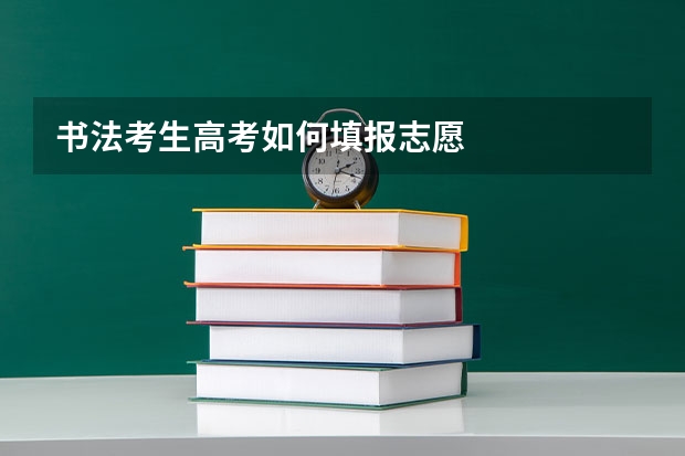 书法考生高考如何填报志愿