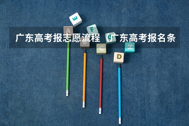 广东高考报志愿流程（广东高考报名条件）