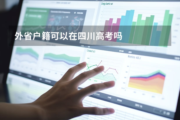 外省户籍可以在四川高考吗