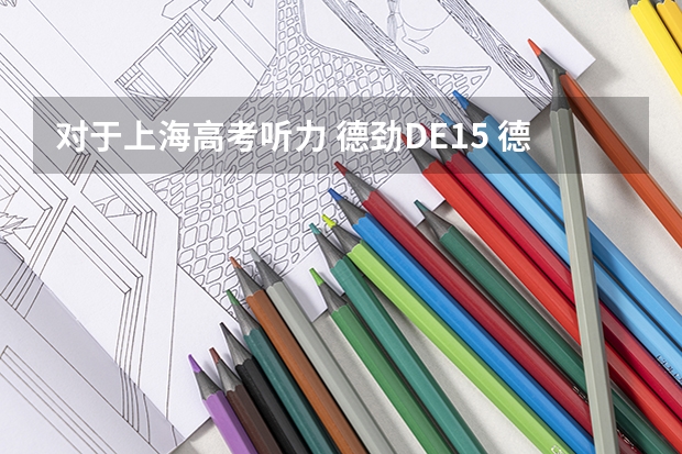 对于上海高考听力 德劲DE15 德生r9702 德生PL-100 德生R920哪一款收听效果更好更清晰呢