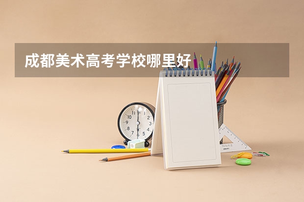 成都美术高考学校哪里好